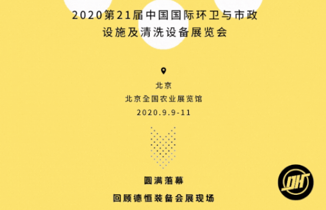 展会收官|欧宝在线登录入口(中国)有限公司2020北京环卫展圆满落幕!
