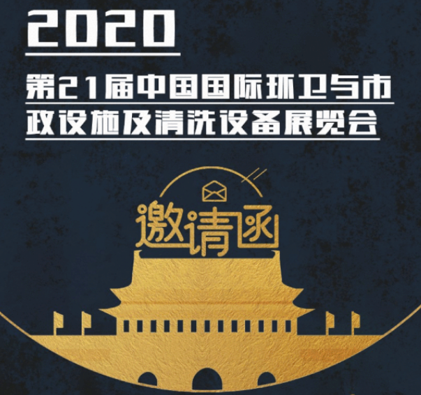 CEPE2020北京展会邀请函丨欧宝在线登录入口(中国)有限公司请您查收